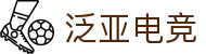 泛亚电竞·(中国区)电子竞技平台